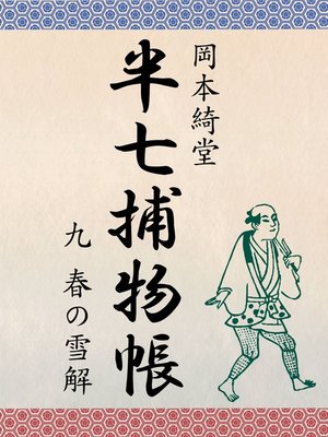 cover image of 半七捕物帳　九　春の雪解